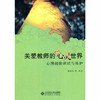 关爱教师的心灵世界:心理健康调试与维护 北京师范大学出版社 商品缩略图0