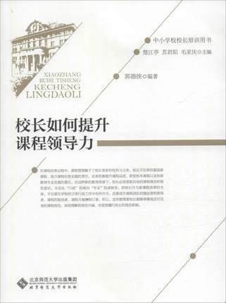 校长如何提升课程领导力 商品图0