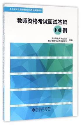 教师资格考试面试答辩100例北京师范大学出版社