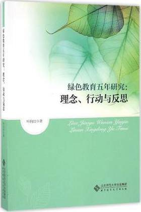 绿色教育五年研究：理念、行动与反思 叶向红北京师范大学出版社
