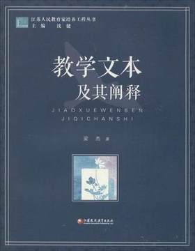 教学文本及其阐释江苏凤凰教育出版社