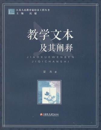 教学文本及其阐释江苏凤凰教育出版社 商品图0