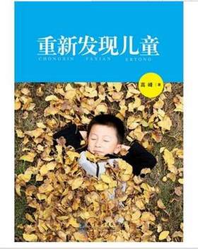 重新发现儿童教育科学出版社