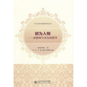 初为人师—新教师专业发展指导北京师范大学出版社