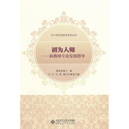 初为人师—新教师专业发展指导北京师范大学出版社 商品图0