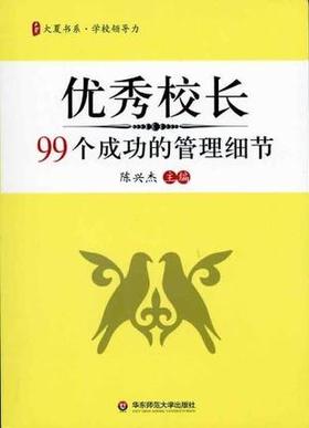 优秀校长99个成功的管理细节陈兴杰 华东师大出版社