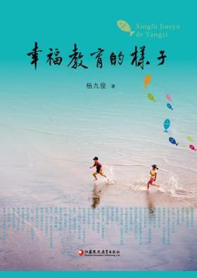 幸福教育的样子江苏凤凰教育出版社