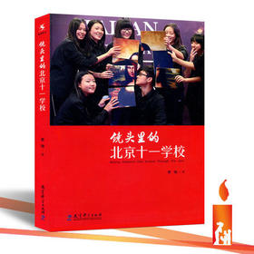 镜头里的北京十一学校李强 教育科学出版社