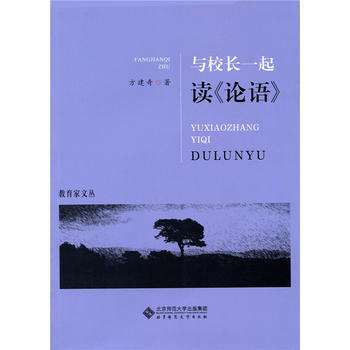 与校长一起读“论语”方建奇 北京师范大学出版社 商品图0