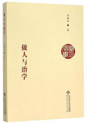 做人与治学北京师范大学出版社