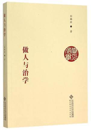 做人与治学北京师范大学出版社 商品图0