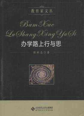办学路上行与思 畅销书籍 北京师范大学出版社