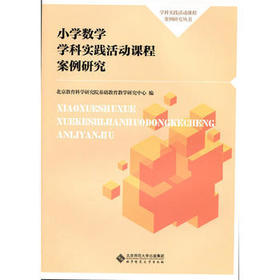 小学数学学科实践活动课程案例研究北京师范大学出版社