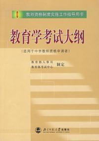 教育学考试大纲（适用于中学教师资格申请者）