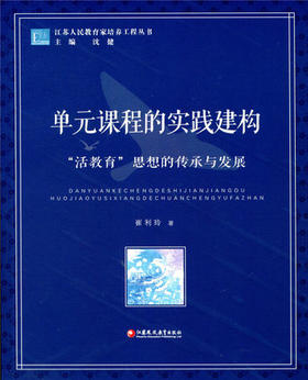 单元课程的实践建构“活教育”思想的传承与发展