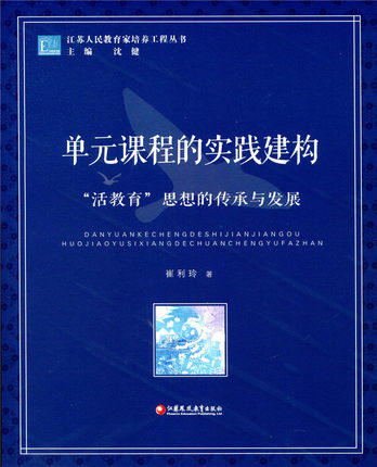 单元课程的实践建构“活教育”思想的传承与发展 商品图0