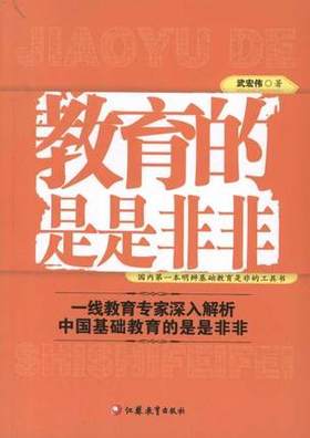 教育的是是非非 一线教育专家深入解析中国基础 江苏教育出版社