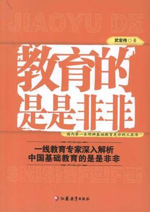 教育的是是非非 一线教育专家深入解析中国基础 江苏教育出版社 商品图0