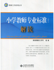 小学教师专业标准解读北京师范大学出版社 商品缩略图0