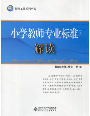 小学教师专业标准解读北京师范大学出版社 商品图0
