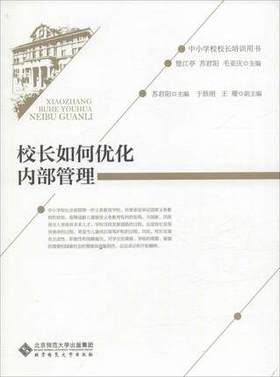 校长如何优化内部管理北京师范大学出版社