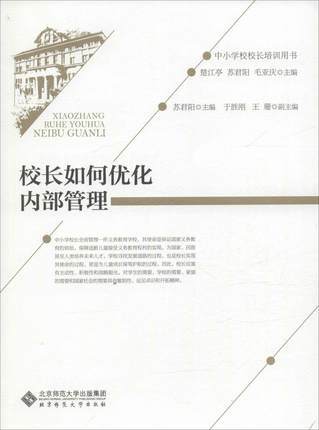 校长如何优化内部管理北京师范大学出版社 商品图0