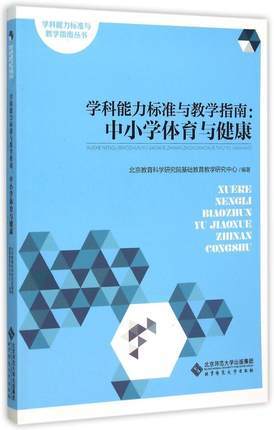 学科能力标准与教学指南：中小学体育与健康