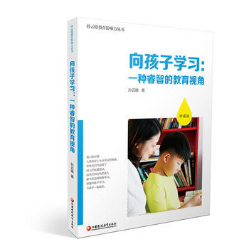 向孩子学习：一种睿智的教育视角江苏凤凰教育出版社 商品图0