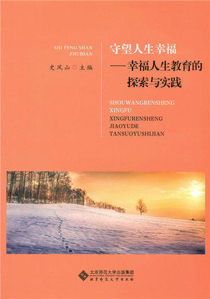 守望人生幸福—幸福人生教育的探索与实践北京师范大学出版社 商品图0