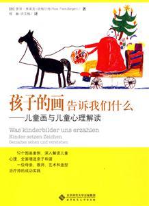 孩子的话告诉我们什么—儿童话与儿童心理解读北京师范大学出版社 商品图0