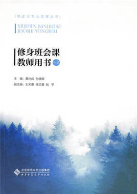 修身班会课 教师用书（中学）北京师范大学出版社