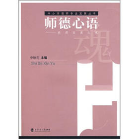 师德心语—教师发展之魂北京师范大学出版社