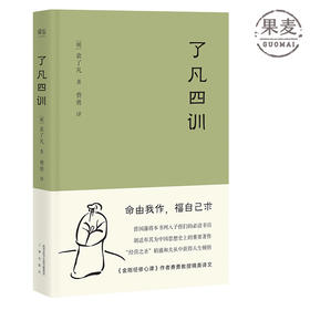 了凡四训 曾国藩 胡适 稻盛和夫提倡阅读的生活方式手册 家庭道德 明代 哲学 古代哲学果麦图书