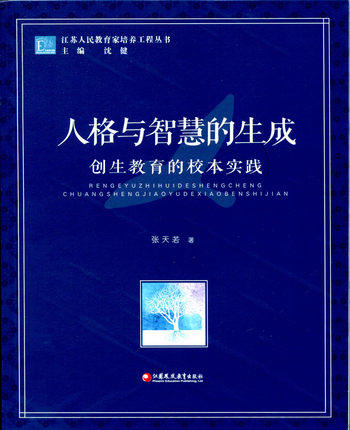 人格与智慧的生成 创生教育的校本实践 商品图0