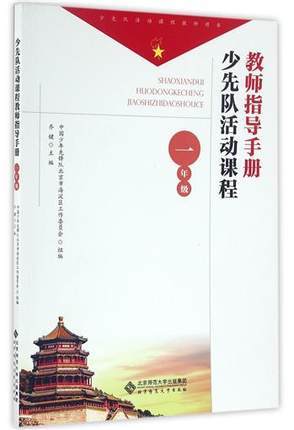 少先队活动课程教师指导手册 一年级北京师范大学出版社 商品图0