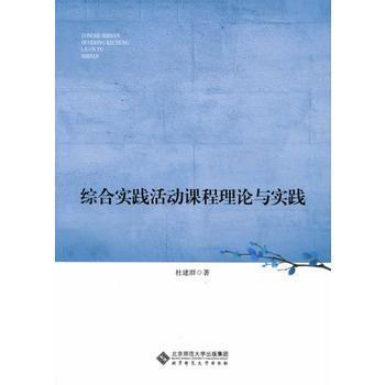 综合实践活动课程理论与实践 商品图0