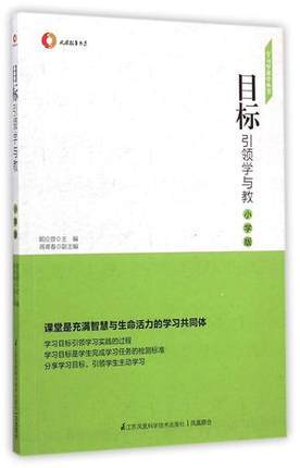 目标引领学与教（小学版）江苏科学技术出版社 商品图0