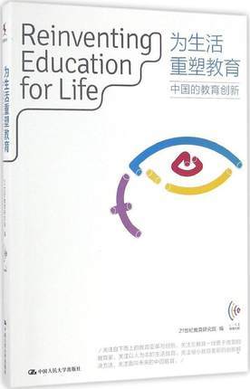 为生活重塑教育 中国的教育创新中国人民大学出版社 商品图0