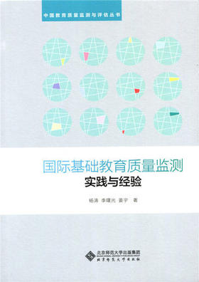国际基础教育质量检测实践与经验北京师范大学出版社