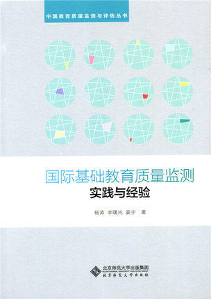 国际基础教育质量检测实践与经验北京师范大学出版社 商品图0