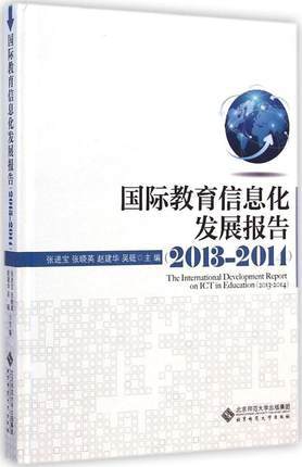国际教育信息化报告 2013—2014北京师范大学出版社 商品图0