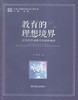 教育的理想境界 让我们共同获得发展和成功北京师范大学出版社 商品缩略图0