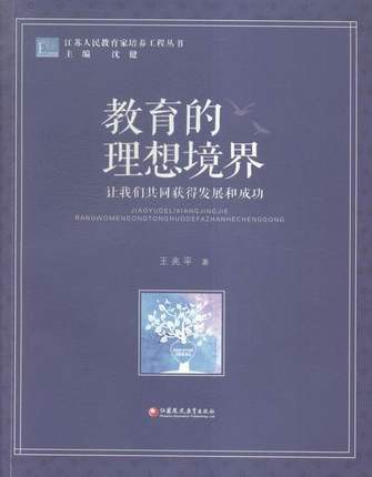教育的理想境界 让我们共同获得发展和成功北京师范大学出版社 商品图0