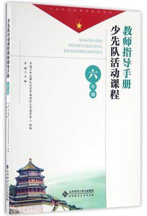 少先队活动课程教师指导手册 六年级北京师范大学出版社 商品图0