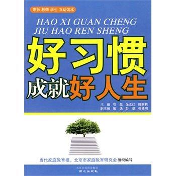 好习惯成就好人生江苏凤凰教育出版社 商品图0