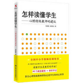 怎样读懂学生—心理特级教师的建议中国人民大学出版社