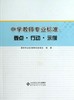 中学教师专业标准：要点·行动·示例 商品缩略图0