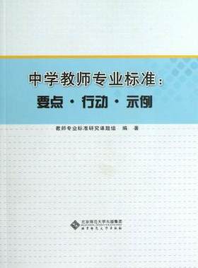 中学教师专业标准：要点·行动·示例