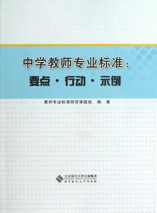 中学教师专业标准：要点·行动·示例 商品图0