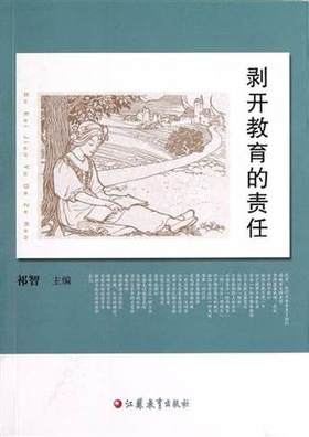 拨开教育的责任江苏教育出版社